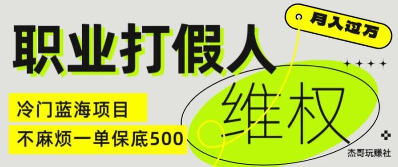 职业打假人电商维权揭秘,一单保底500,全新冷门暴利项目【仅揭秘】-副业团
