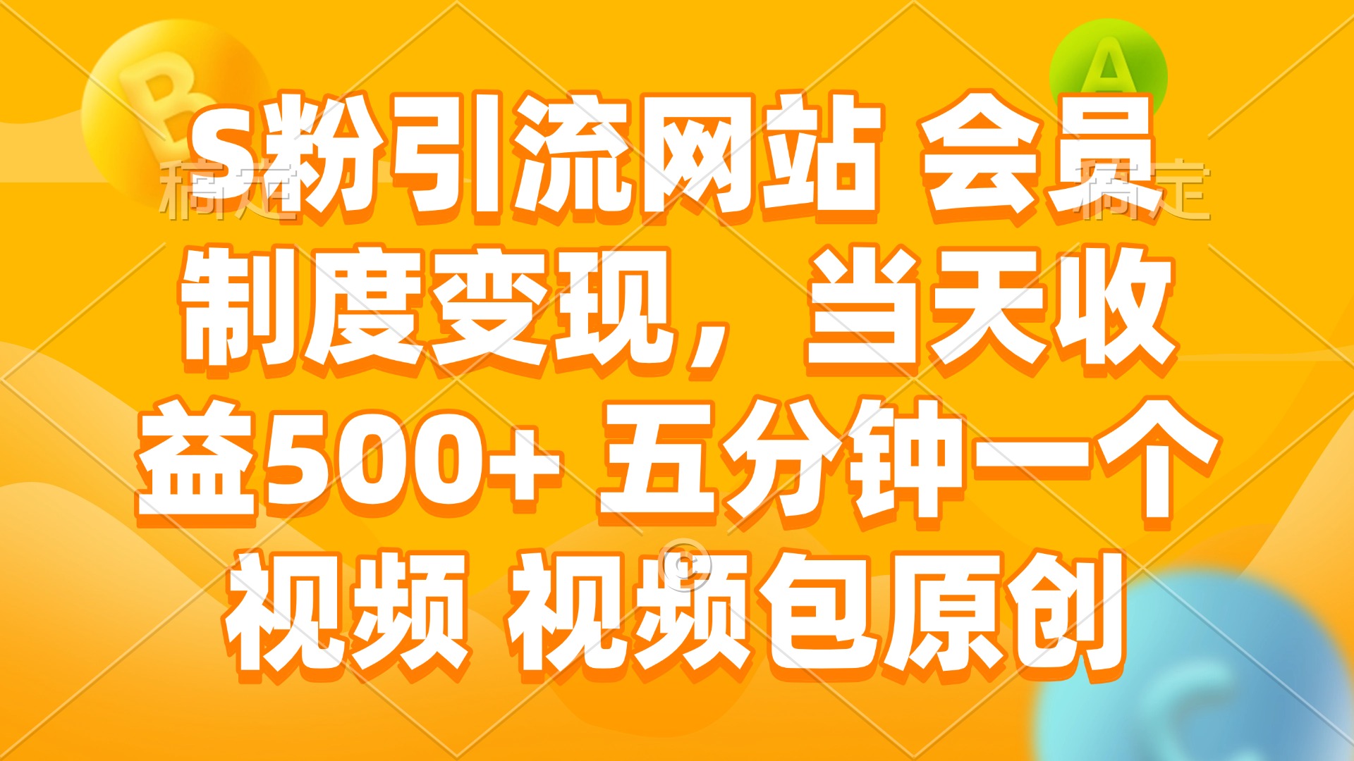S粉引流网站 会员制度变现,当天收益500+ 五分钟一个视频 视频包原创-副业团