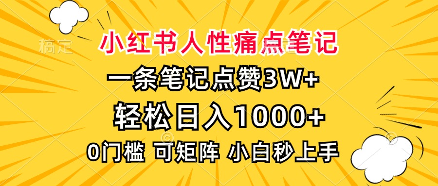 小红书人性痛点笔记，一条笔记点赞3W+，轻松日入1000+，小白秒上手-副业团