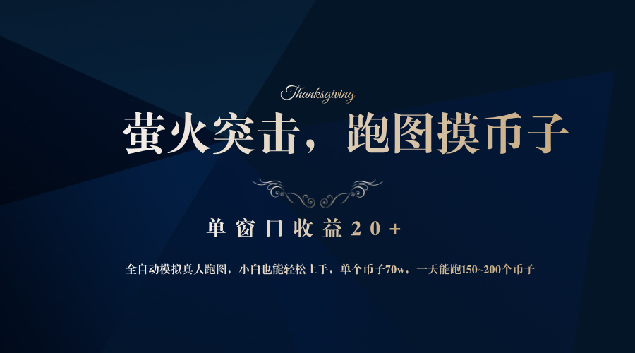 背靠大厂网易游戏公司，萤火突击全程模拟真人跑图捡币子，单窗口收益20+-副业团