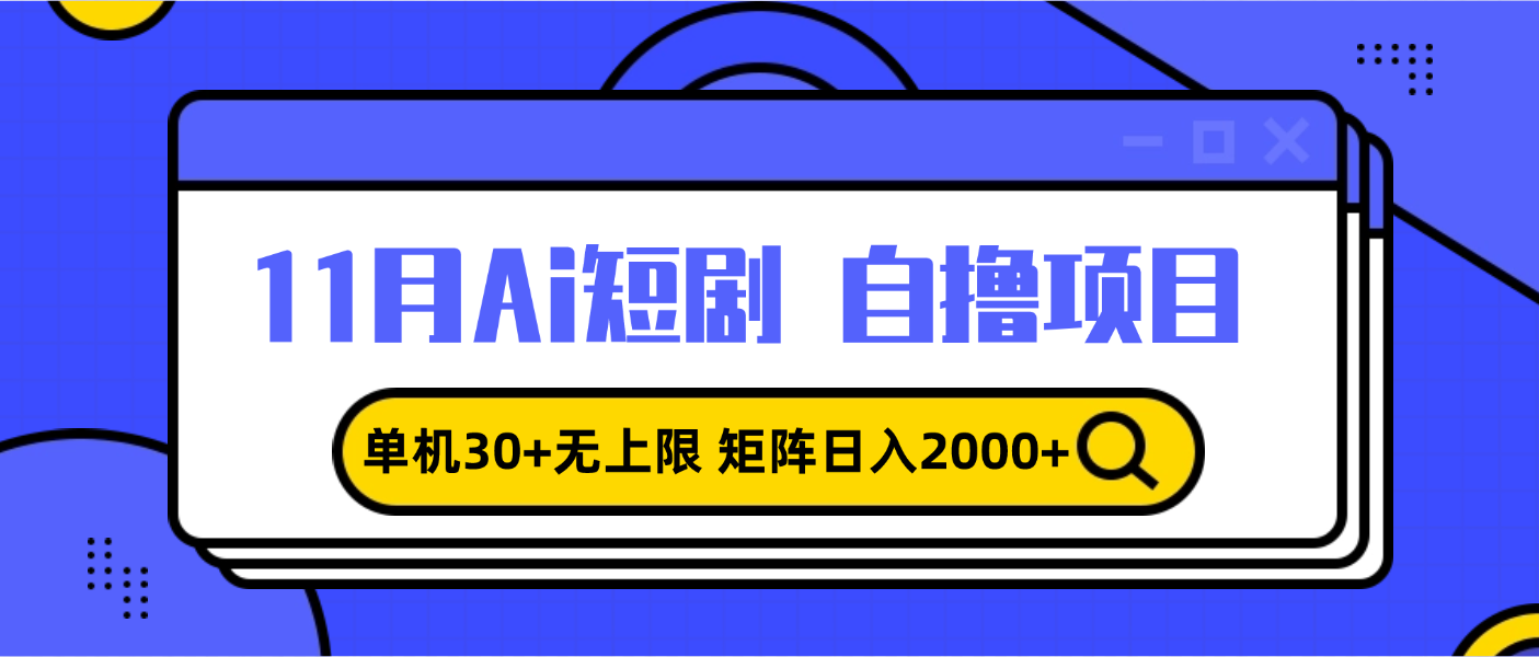 11月ai短剧自撸,单机30+无上限,矩阵日入2000+,小白轻松上手-副业团