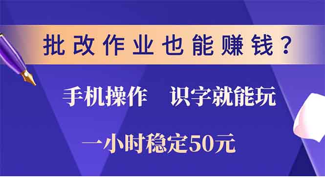 批改作业也能赚钱?0门槛手机项目,识字就能玩!一小时50元!-副业团