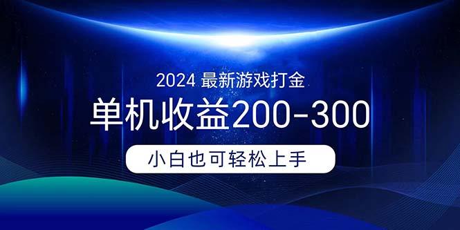 2024最新游戏打金单机收益200-300-副业团