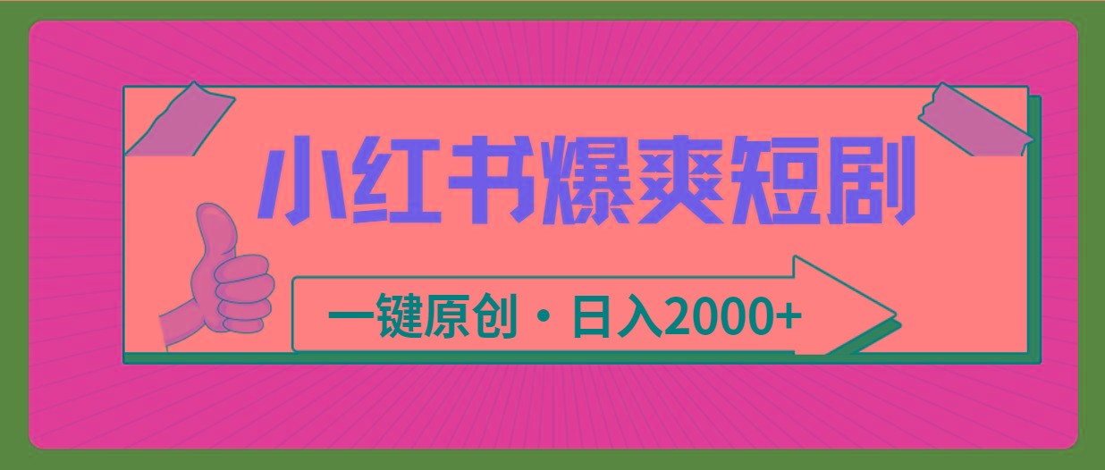 (9498期)小红书,爆爽短剧,一键原创,日入2000+-副业团