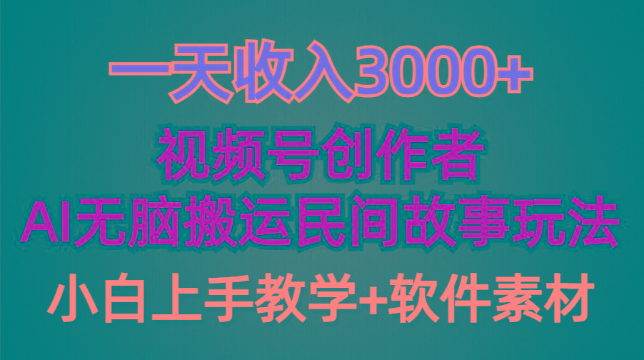 (9510期)一天收入3000+，视频号创作者分成，民间故事AI创作，条条爆流量，小白也...-副业团