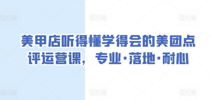 美甲店听得懂学得会的美团点评运营课,专业·落地·耐心-副业团