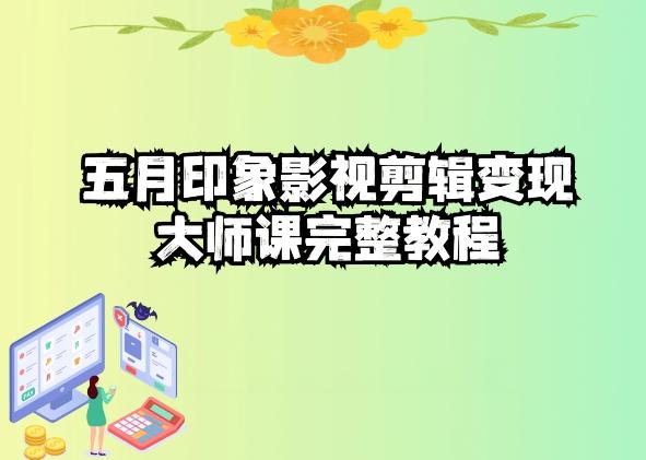 五自印象影视剪辑变现大师课完整教程-副业团