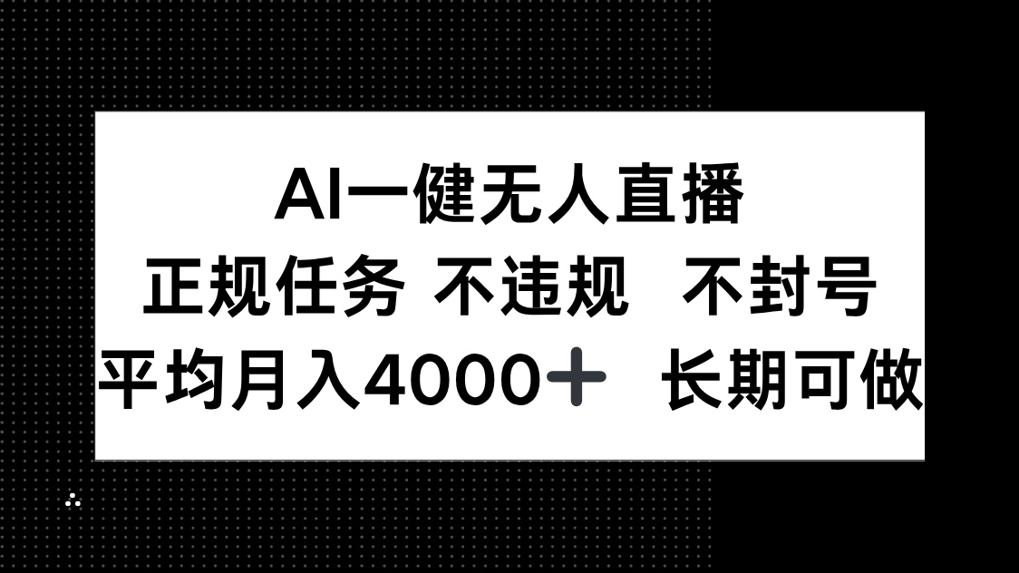AI一键无人直播,正规任务 不违规 不封号,平均月入4000+ 长期可做-副业团