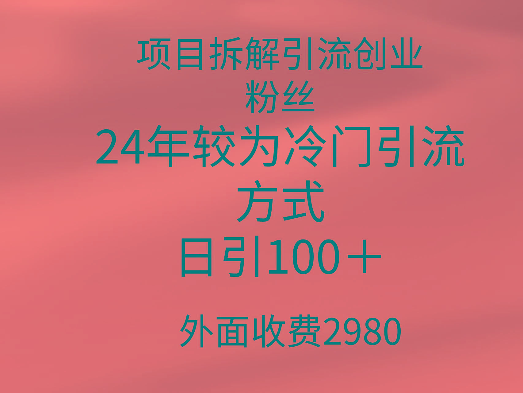 (9489期)项目拆解引流创业粉丝,24年较冷门引流方式,轻松日引100+-副业团
