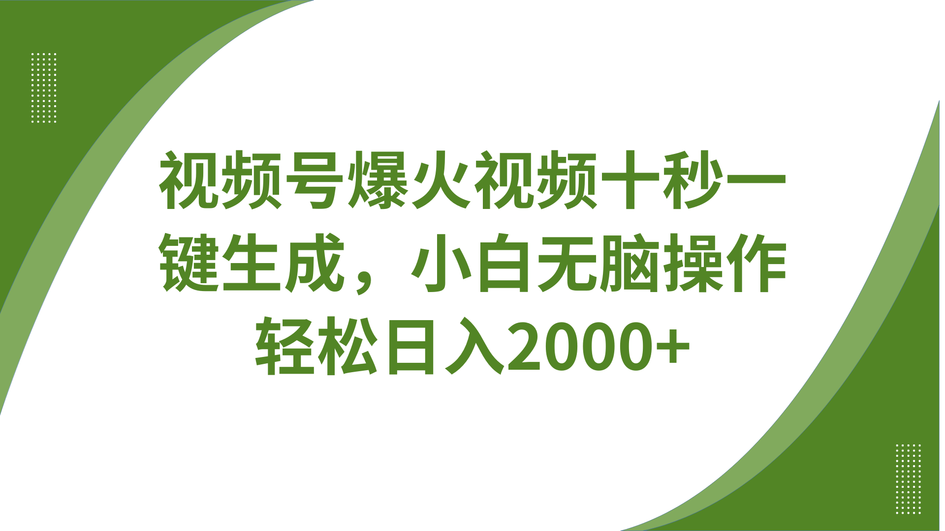 视频号爆火视频十秒一键生成,无需剪辑,带音频字幕多平台同步发送,轻松日入2000+-副业团