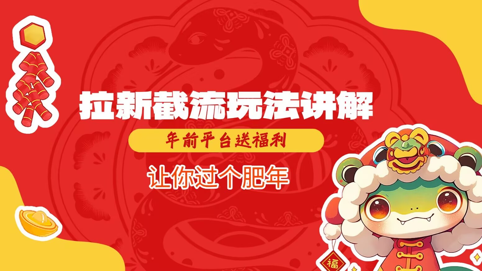 拉新截流玩法讲解,年前平台送福利,让你过个肥年-副业团