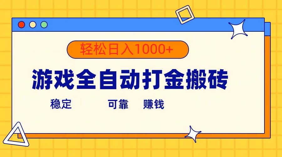 游戏全自动打金搬砖,单号收益300+ 轻松日入1000+-副业团