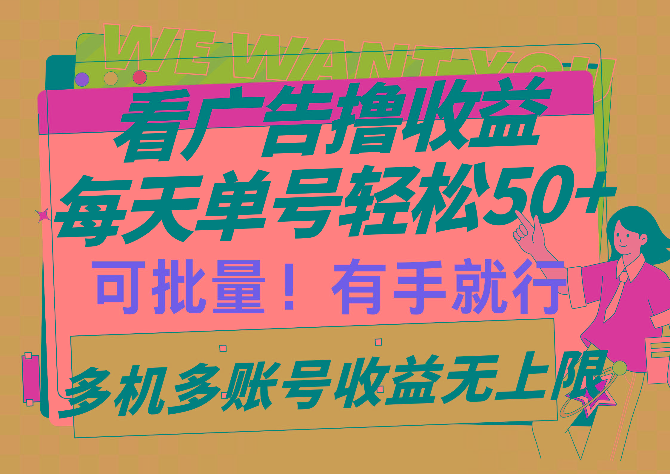 (9941期)看广告撸收益,每天单号轻松50+,可批量操作,多机多账号收益无上限,有...-副业团