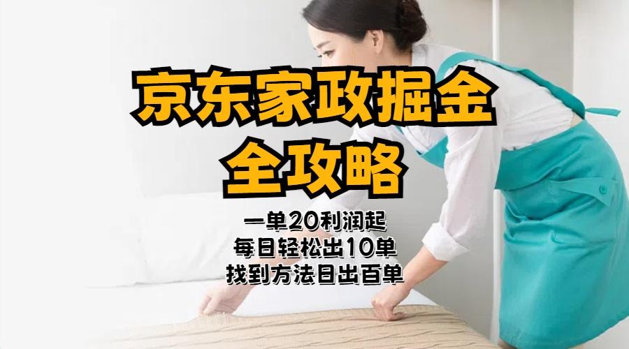 京东家政掘金-全攻略  一单利润20-40之间轻松上手-副业团
