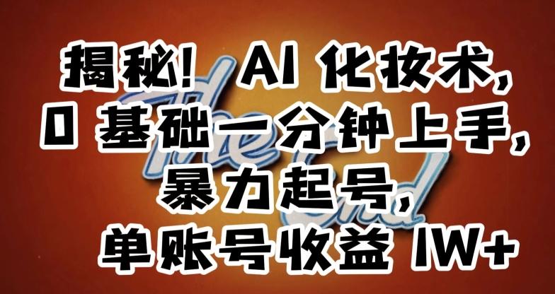揭秘!AI化妆术,0基础一分钟上手,暴力起号,单账号收益1W+-副业团
