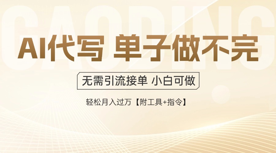 AI代写接单,多劳多得,单子接不完,轻松月入过万【附工具+指令】-副业团