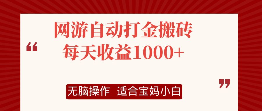 网游自动打金搬砖项目，每天收益1000+，无脑操作-副业团