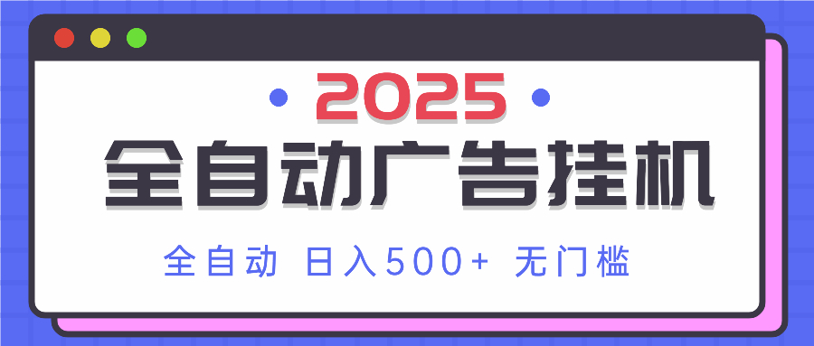 2025最新全自动广告挂机 单机500+实操分享 小白可无脑操作-副业团
