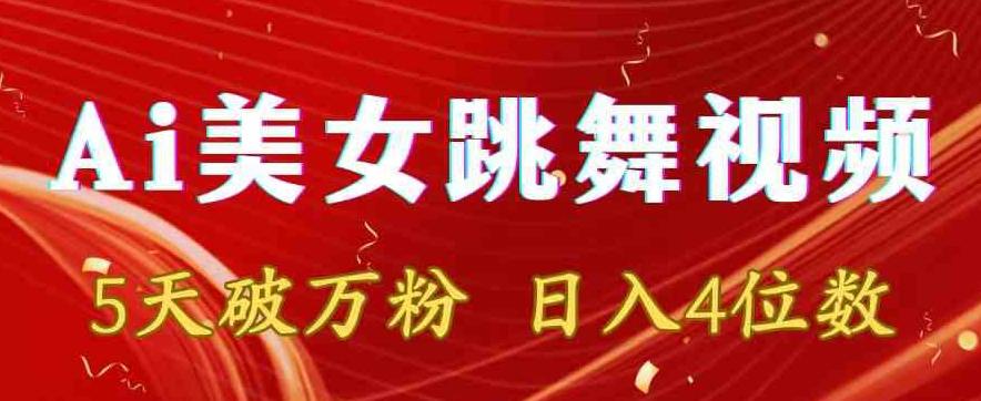 靠Ai美女跳舞视频,5天破万粉,日入4位数,多种变现方式【揭秘】-副业团