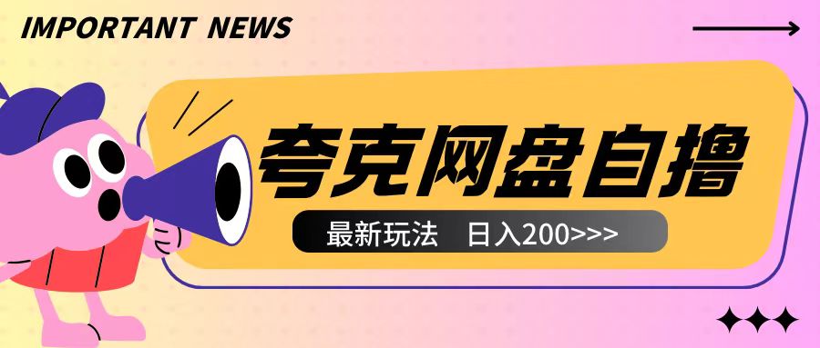 全网首发夸克网盘自撸玩法无需真机操作，云机自撸玩法2个小时收入200+【揭秘】-副业团