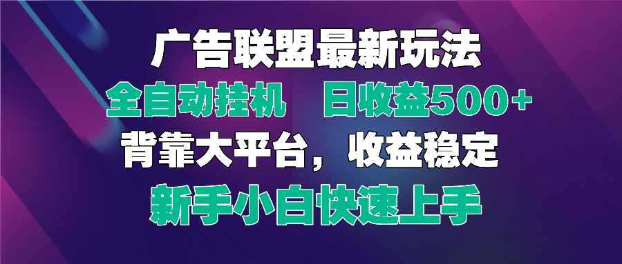 2025广告联盟最新玩法,单机单日500+全自动挂机可矩阵放大,新手小白快...-副业团