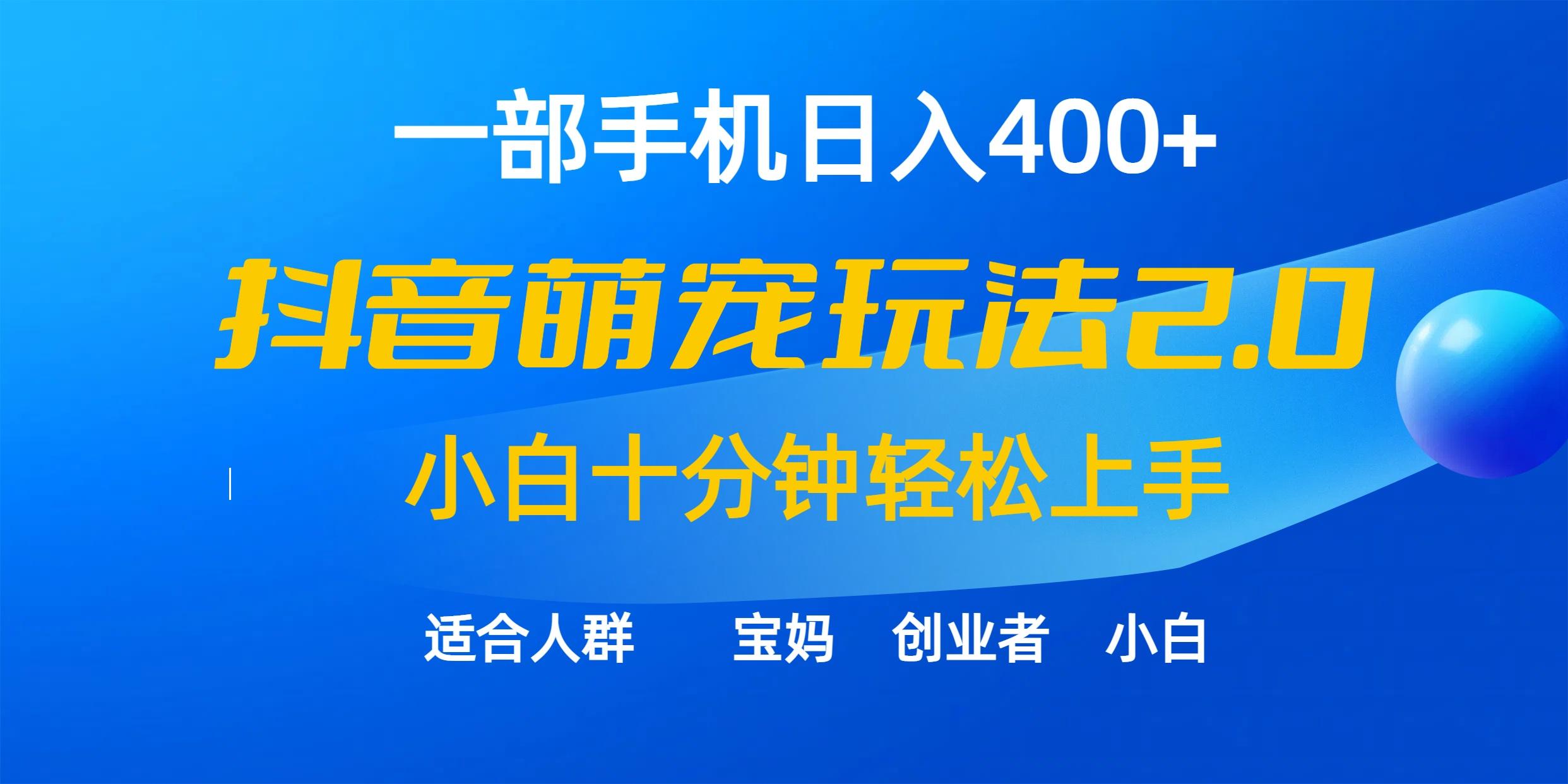 (9540期)一部手机日入400+,抖音萌宠视频玩法2.0,小白十分钟轻松上手(教程+素材)-副业团