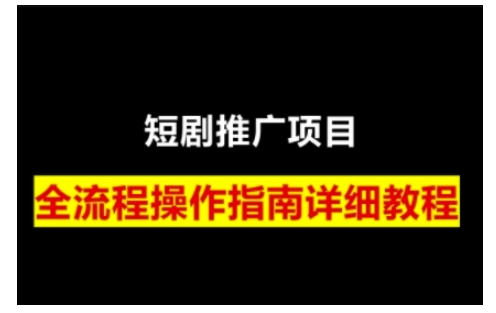 短剧运营变现之路,从基础的短剧授权问题,到挂链接、写标题技巧,全方位为你拆解短剧运营要点(0206更新)-副业团