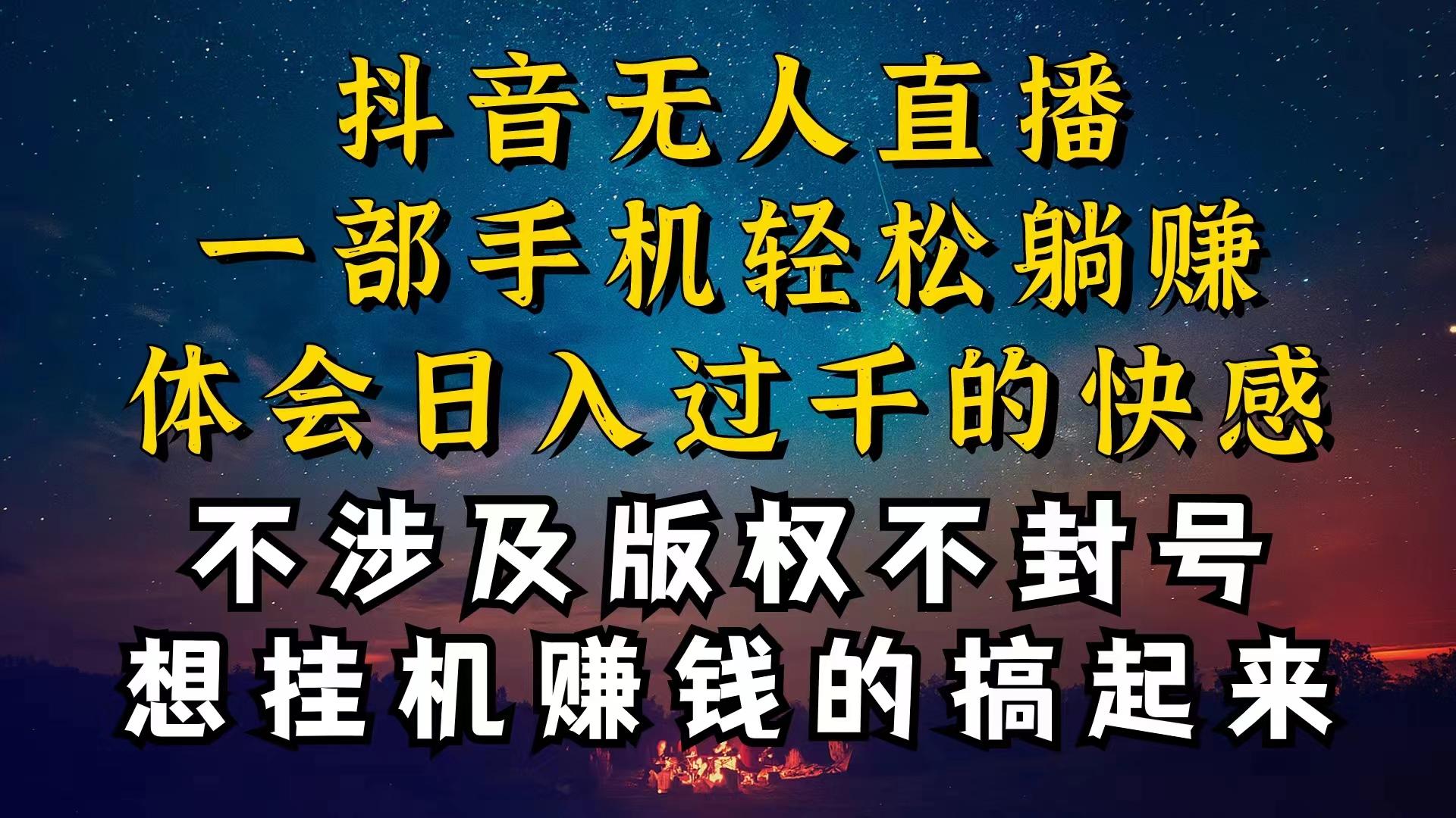 抖音无人直播技巧揭秘,为什么你的无人天天封号,我的无人日入上千,还...-副业团