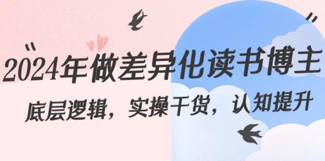 2024年做差异化读书博主:底层逻辑,实操干货,认知提升(29节)-副业团