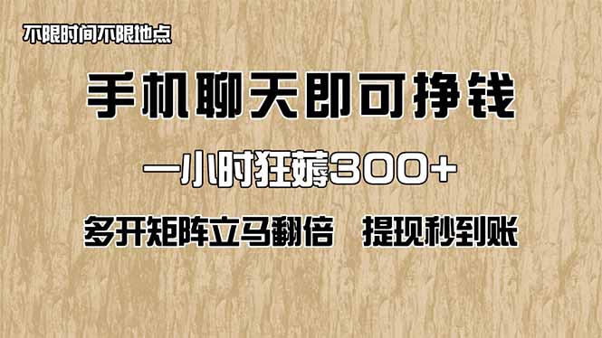 手机聊天即可赚钱，一小时狂薅300+！多开矩阵立马翻倍，提现秒到账！(...-副业团