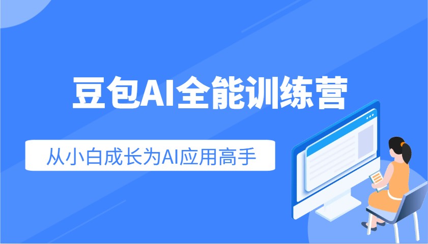 豆包AI全能训练营:快速掌握AI应用技能,从入门到精通从小白成长为AI应用高手-副业团