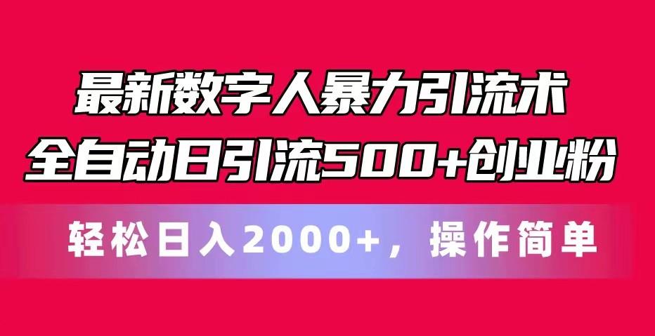 最新数字人暴力引流术全自动日引流500+创业粉轻松日入2000+，操作简单-副业团