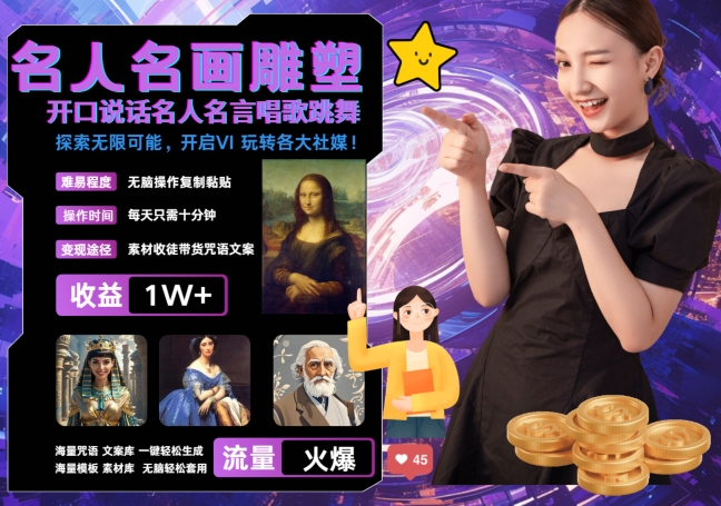 世界名画名人名言超强反转唱歌跳舞说话 吸睛火爆流量爆炸 每天三分钟 轻松月入破W-副业团