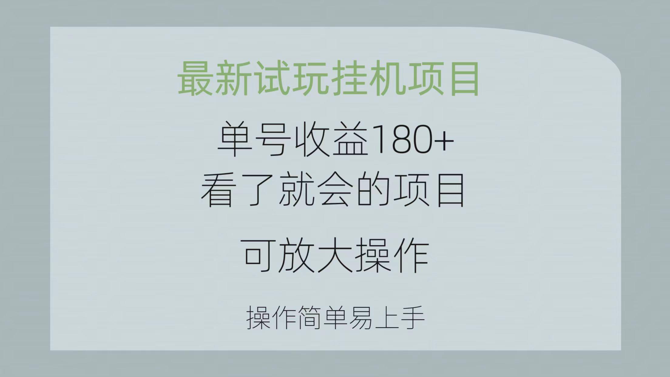 最新试玩挂机项目 单号收益180+看了就会的项目,可放大操作 操作简单易...-副业团