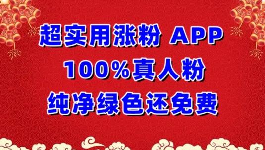 超实用涨粉,APP100%真人粉纯净绿色还免费,不再为涨粉犯愁【揭秘】-副业团