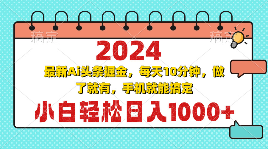 2024最新Ai头条掘金 每天10分钟，小白轻松日入1000+-副业团
