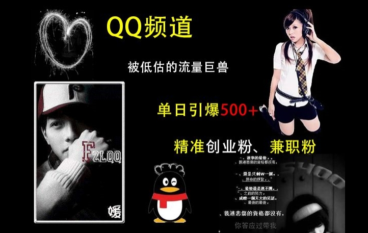 QQ频道：被低估的流量巨兽，单日引爆500+精准创业粉、兼职粉的引流秘籍-副业团