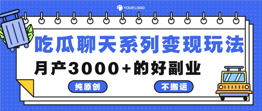 吃瓜聊天系列变现玩法,纯原创不搬运,月产3000+的好副业-副业团