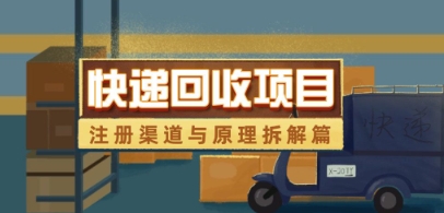 快递回收项目拆解_注册渠道与全流程原理解析-副业团