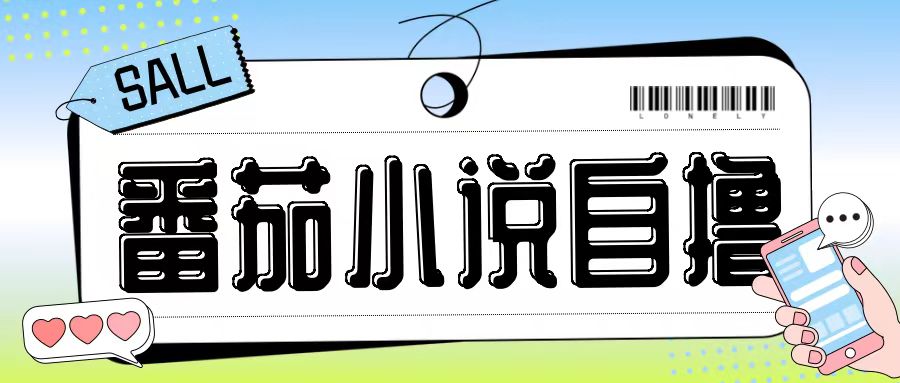 最新番茄小说自撸玩法,无需手机,无需双清,成本极低日入200+【揭秘】-副业团