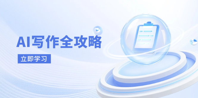 AI写作全攻略，拥抱AI写作新时代，从AI写作原理、核心技巧到实战应用-副业团