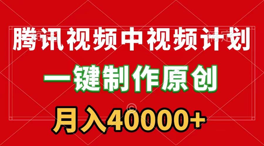 (9386期)腾讯视频APP中视频计划,一键制作,刷爆流量分成收益,月入40000+附软件-副业团