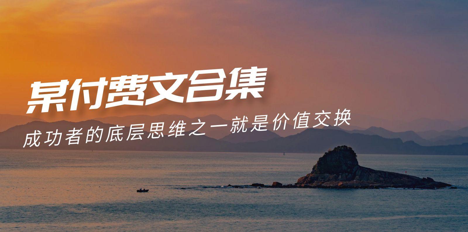 (9708期)赢在 8小时之外《付费文合集》成功者的底层思维之一 就是价值交换-副业团