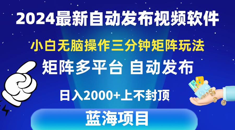 2024最新视频矩阵玩法,小白无脑操作,轻松操作,3分钟一个视频,日入2k+-副业团