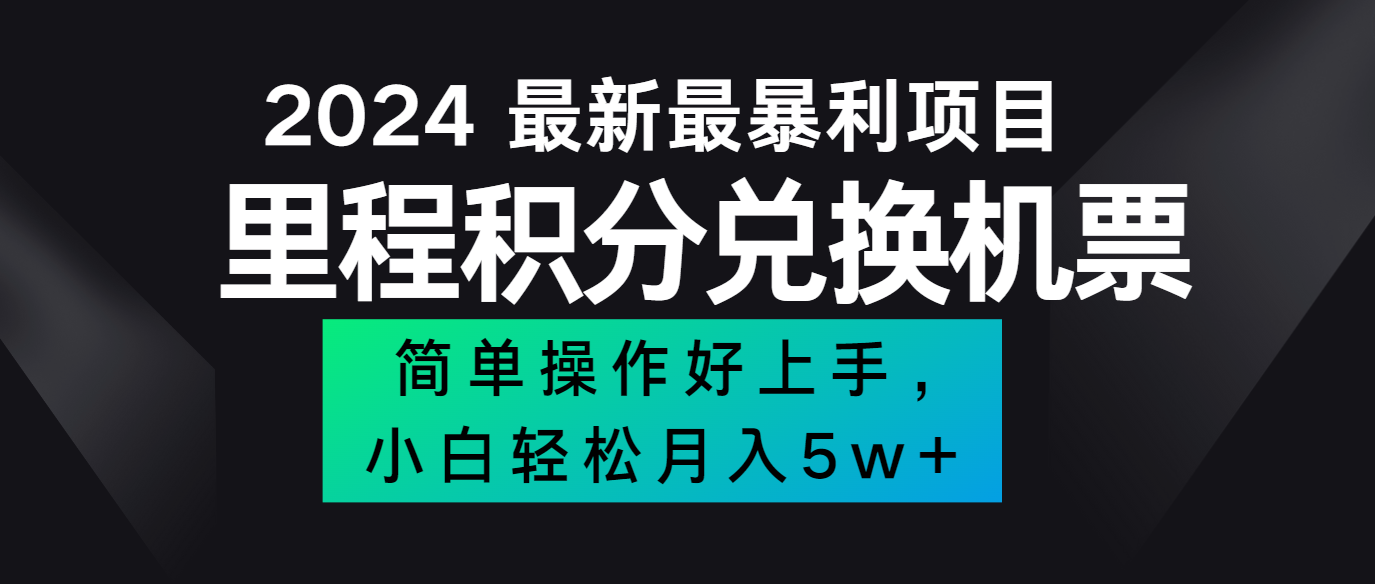 2024最新里程积分兑换机票，手机操作小白轻松月入5万+-副业团