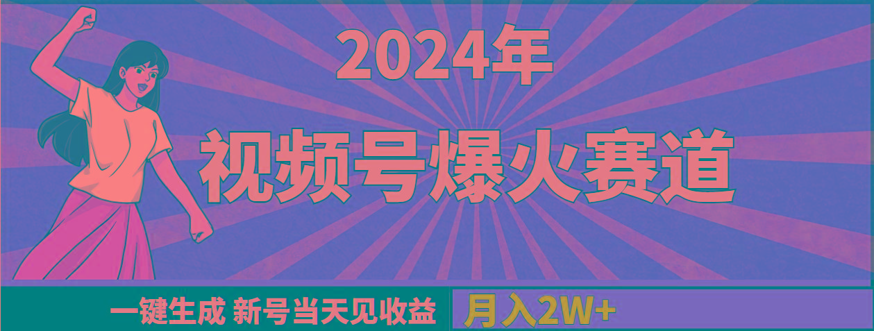 (9404期)2024年视频号爆火赛道,一键生成,新号当天见收益,月入20000+-副业团