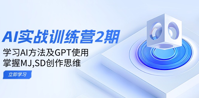 ai实战训练营2期:学习AI方法及GPT使用,掌握MJ,SD创作思维-副业团
