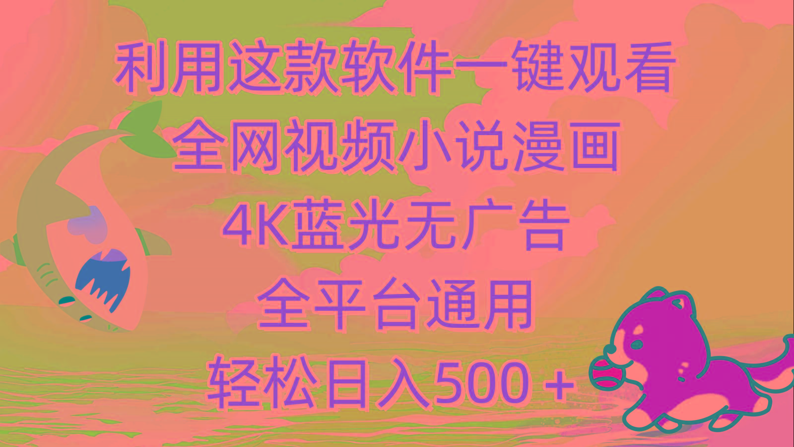 (9417期)利用这款软件一键观看全网视频小说漫画,4K蓝光无广告,全平台通用,轻...-副业团