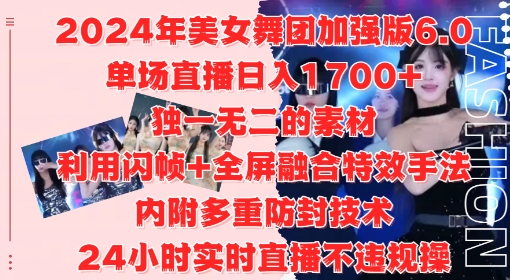 2024年美女舞团加强版6.0，单场直播日入1.7k，利用闪帧+全屏融合特效手法，24小时实时直播不违规操【揭秘】-副业团