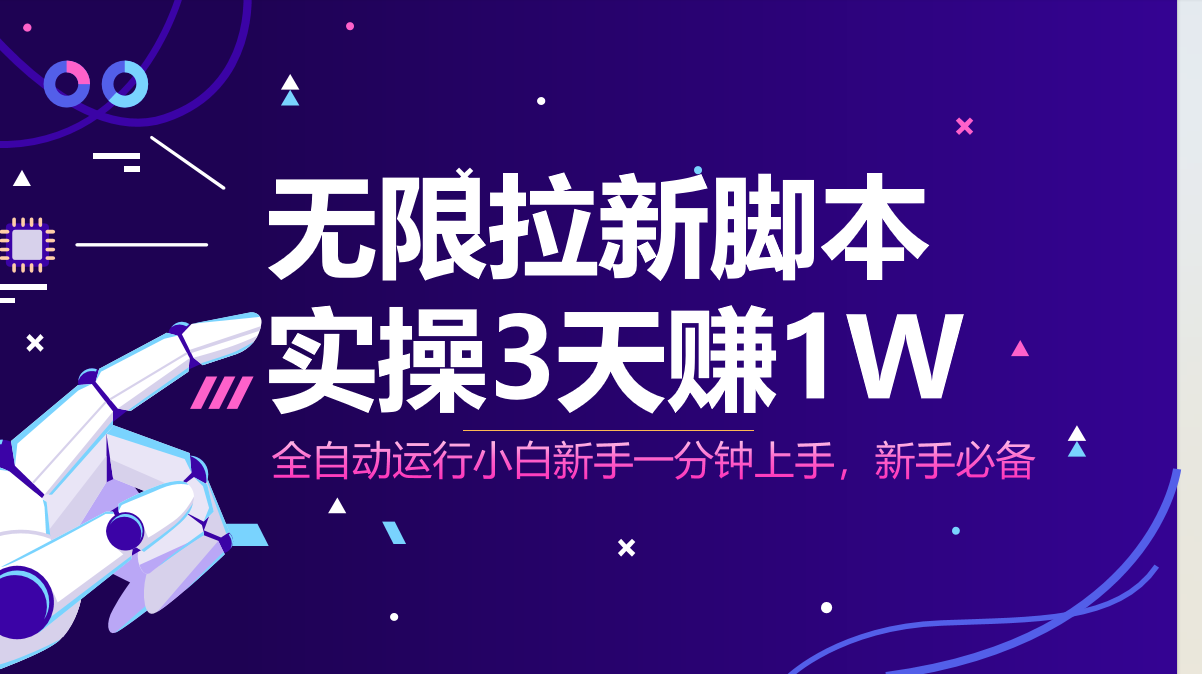 无限拉新脚本,全自动运行,实测3天赚1W,小白日入1000+-副业团